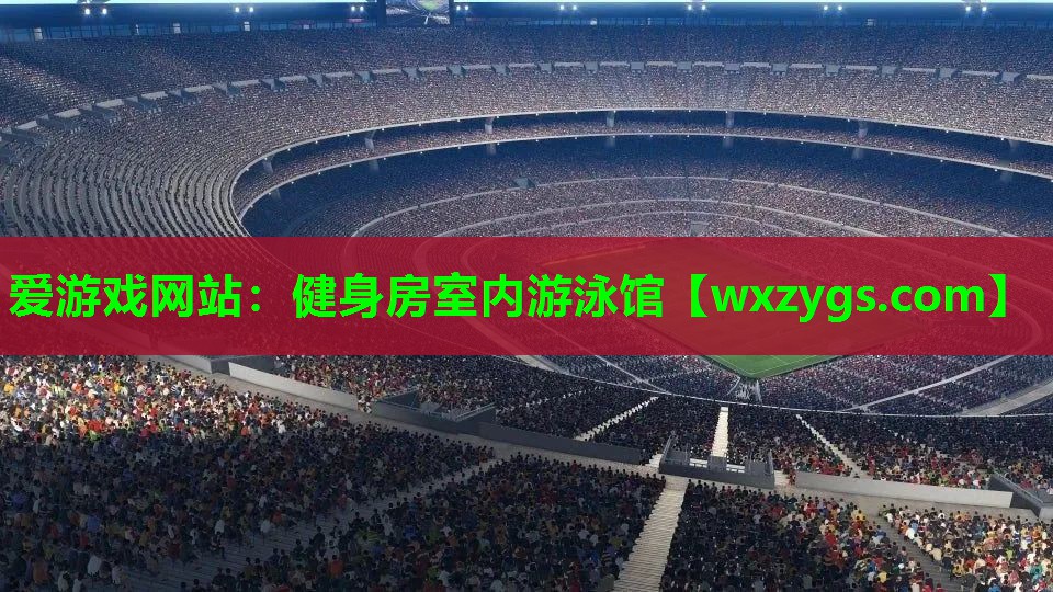 爱游戏网站：健身房室内游泳馆