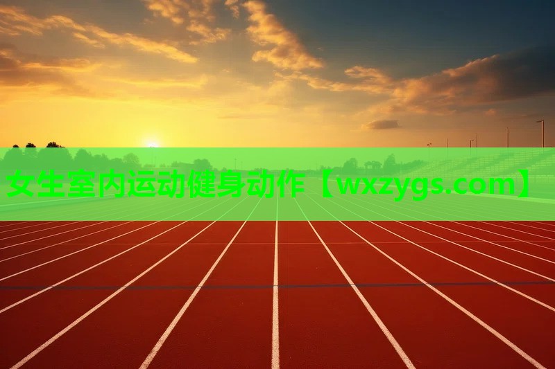 女生室内运动健身动作