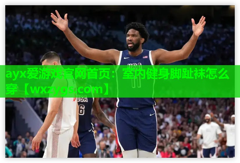 ayx爱游戏官网首页：室内健身脚趾袜怎么穿