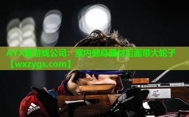AYX爱游戏公司：室内健身器材后面带大轮子
