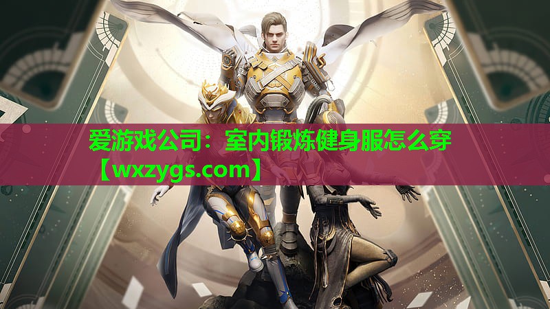 爱游戏公司：室内锻炼健身服怎么穿