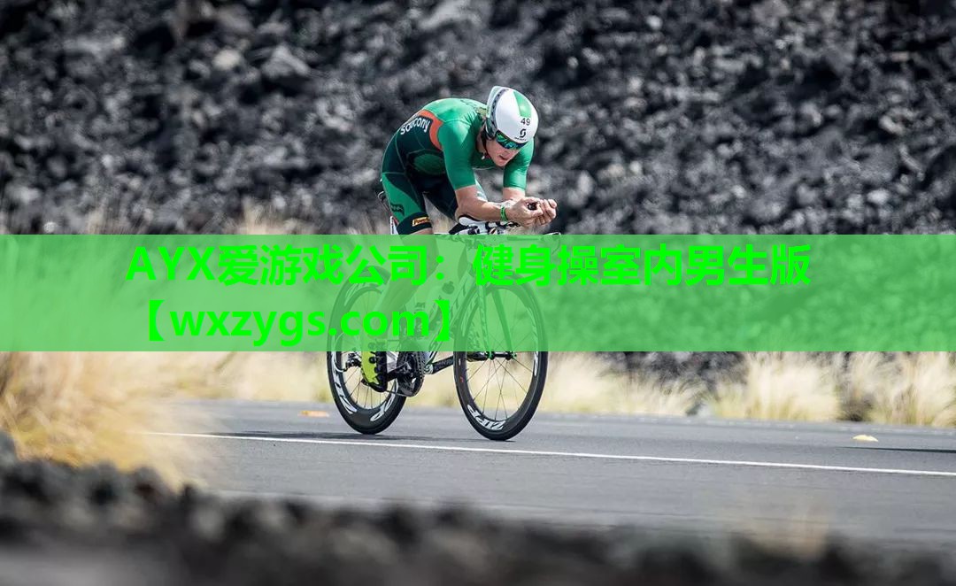 AYX爱游戏公司：健身操室内男生版