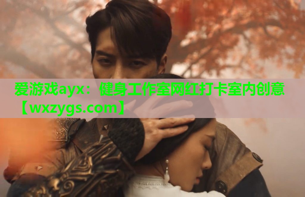 爱游戏ayx：健身工作室网红打卡室内创意