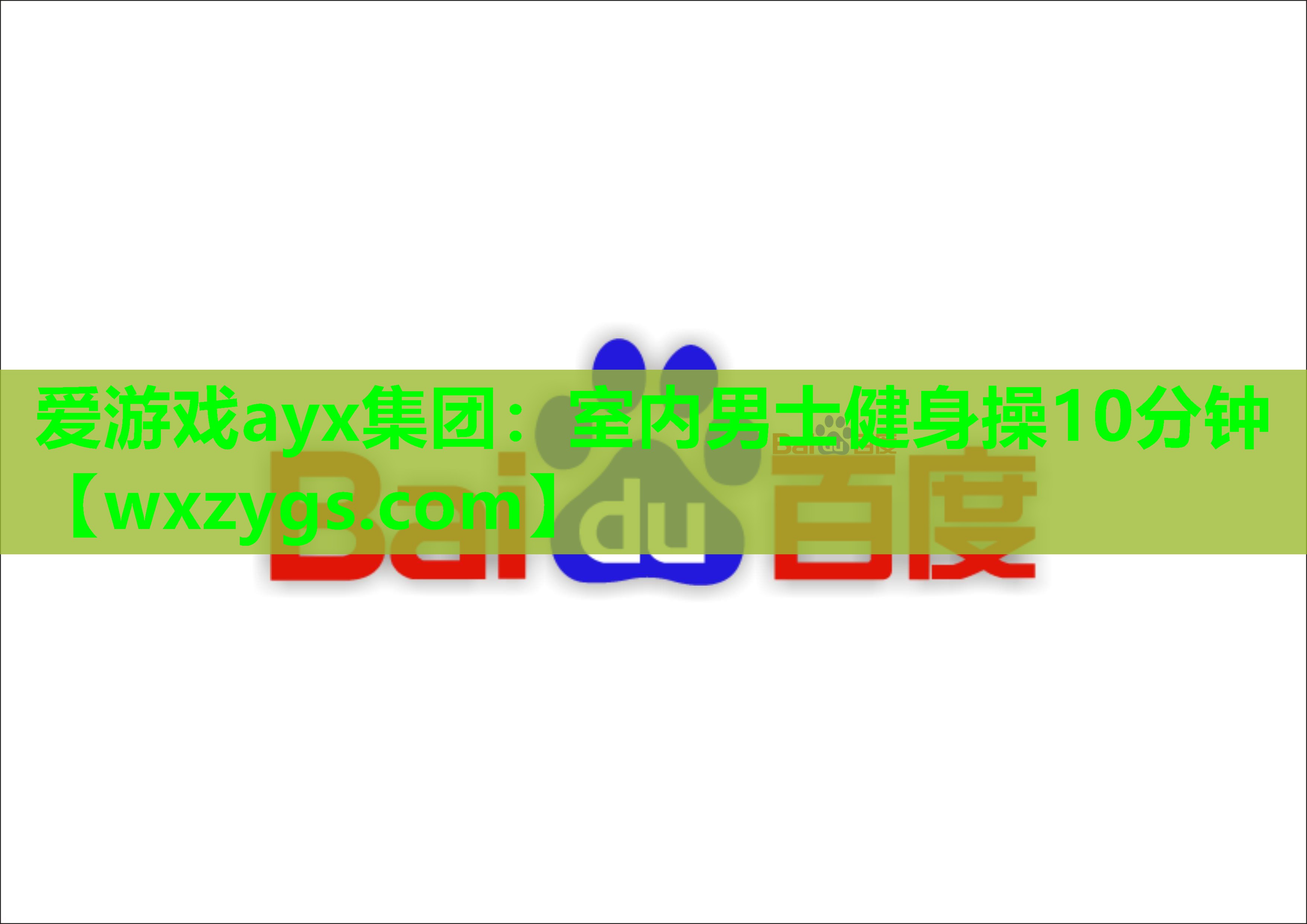 爱游戏ayx集团：室内男士健身操10分钟