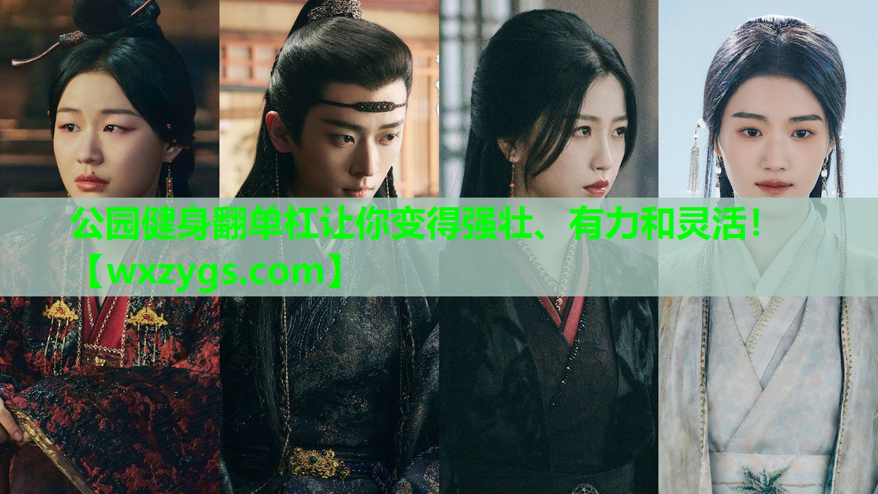 公园健身翻单杠让你变得强壮、有力和灵活！