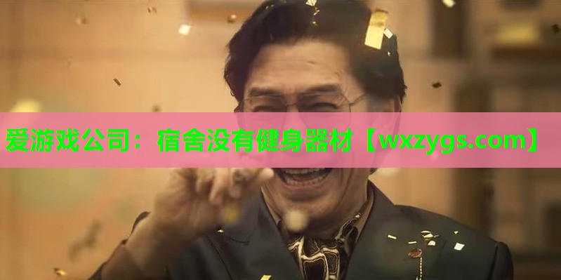 爱游戏公司：宿舍没有健身器材
