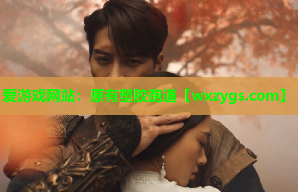 爱游戏网站：原有塑胶跑道