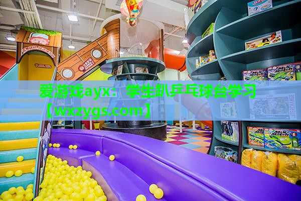 爱游戏ayx：学生趴乒乓球台学习