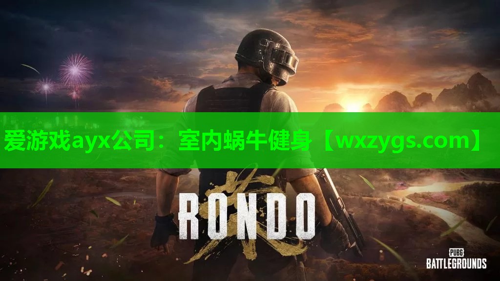 爱游戏ayx公司：室内蜗牛健身