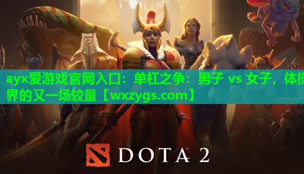 ayx爱游戏官网入口：单杠之争：男子 vs 女子，体操界的又一场较量