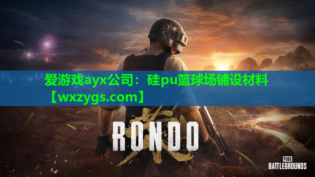 爱游戏ayx公司：硅pu篮球场铺设材料