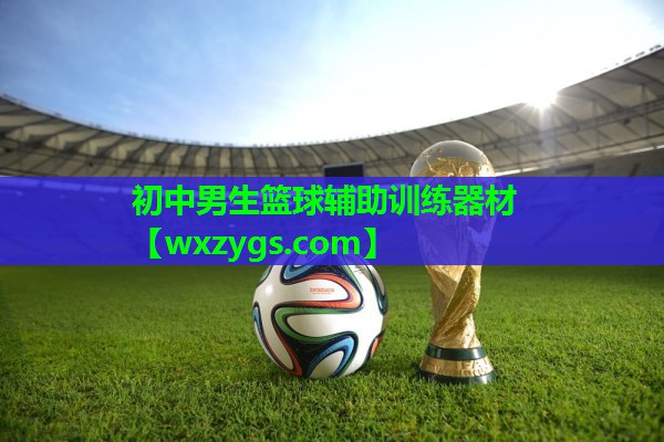 初中男生篮球辅助训练器材