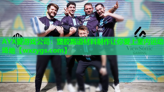 AYX爱游戏公司：塑胶跑道材料制作让你爱上室内运动场地