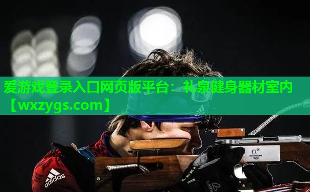 爱游戏登录入口网页版平台：礼泉健身器材室内