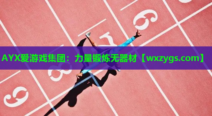 AYX爱游戏集团：力量锻炼无器材