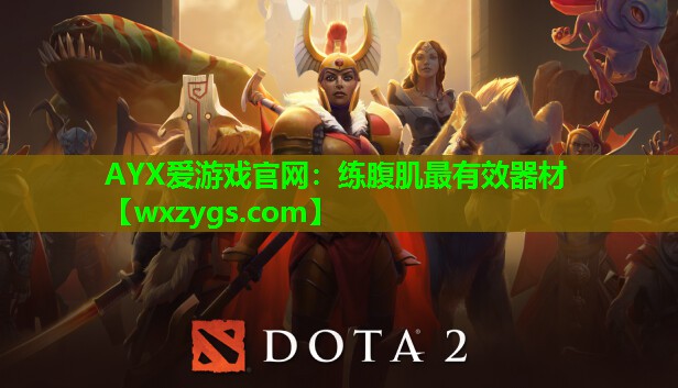 AYX爱游戏官网：练腹肌最有效器材