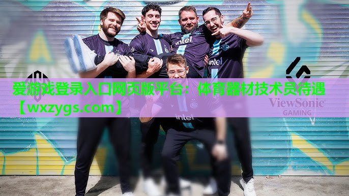 爱游戏登录入口网页版平台：体育器材技术员待遇