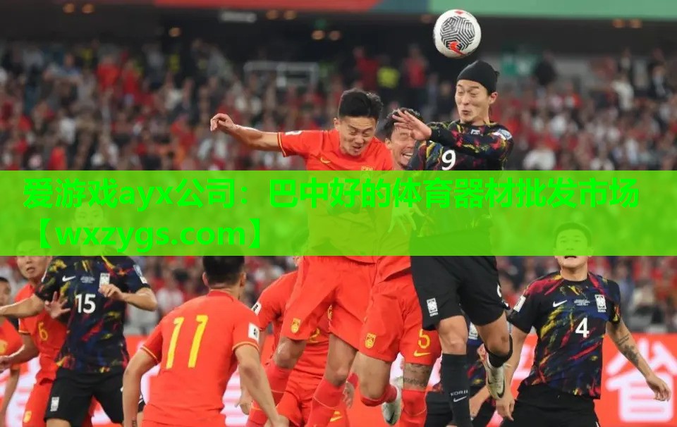 爱游戏ayx公司：巴中好的体育器材批发市场