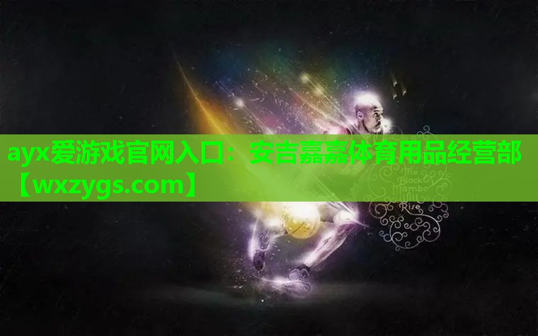 ayx爱游戏官网入口：安吉嘉嘉体育用品经营部