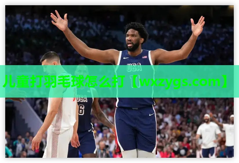 儿童打羽毛球怎么打