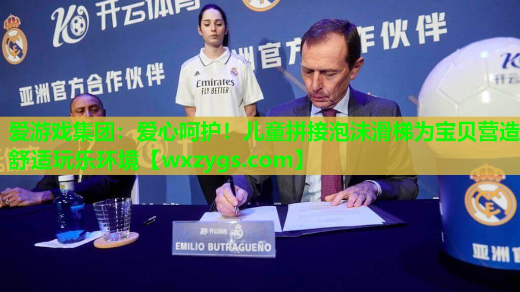 爱游戏集团：爱心呵护！儿童拼接泡沫滑梯为宝贝营造舒适玩乐环境