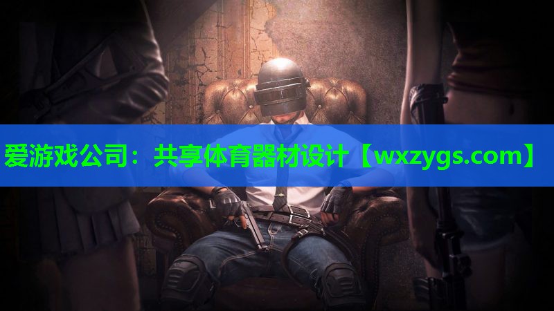 爱游戏公司：共享体育器材设计