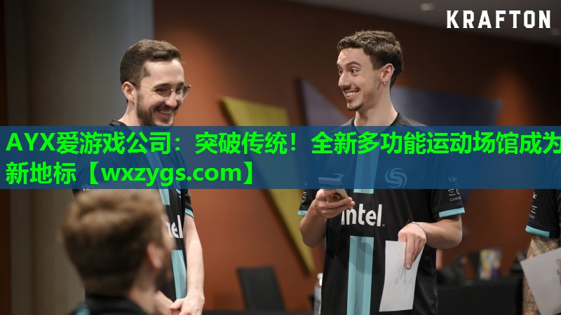 AYX爱游戏公司：突破传统！全新多功能运动场馆成为新地标