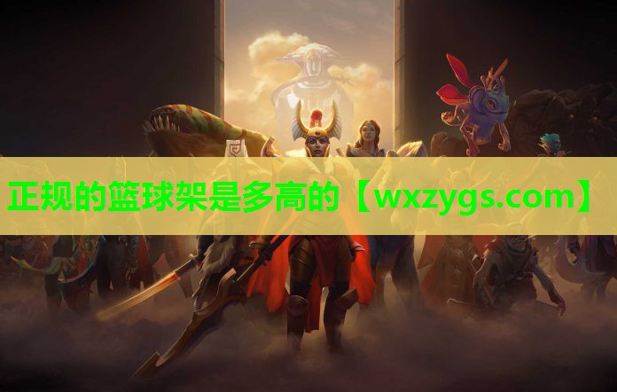 正规的篮球架是多高的