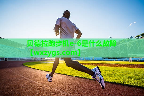 贝德拉跑步机e-6是什么故障