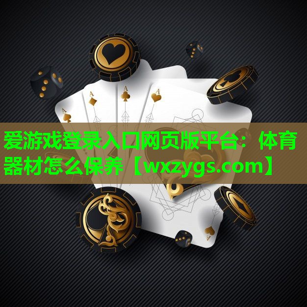 爱游戏登录入口网页版平台：体育器材怎么保养