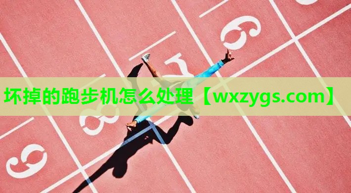 坏掉的跑步机怎么处理