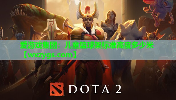 爱游戏集团：儿童篮球架标准高度多少米