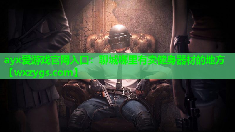 ayx爱游戏官网入口：聊城哪里有卖健身器材的地方