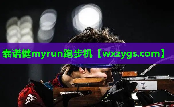 泰诺健myrun跑步机