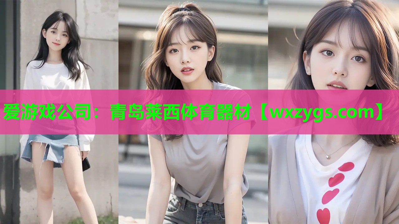 爱游戏公司：青岛莱西体育器材