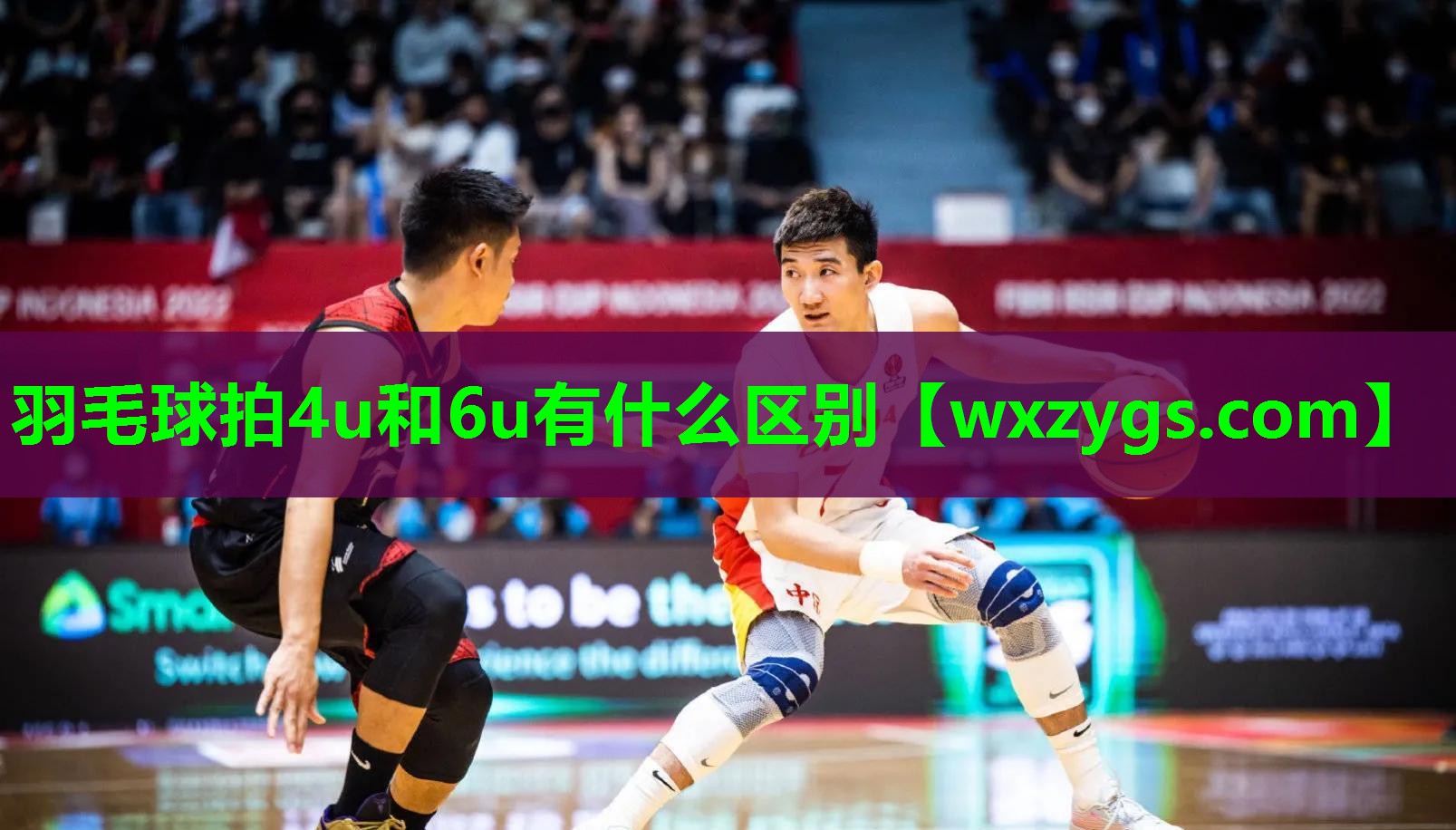 羽毛球拍4u和6u有什么区别