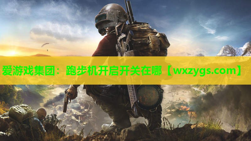 爱游戏集团：跑步机开启开关在哪