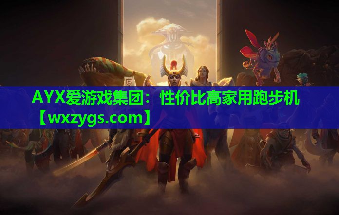 AYX爱游戏集团：性价比高家用跑步机