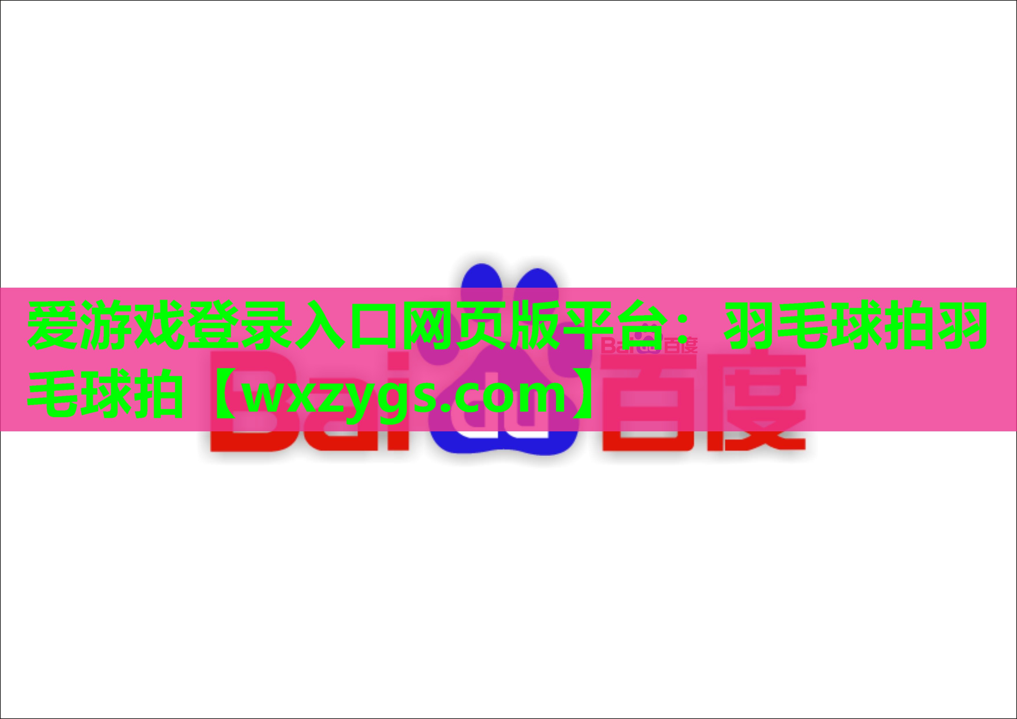 爱游戏登录入口网页版平台：羽毛球拍羽毛球拍