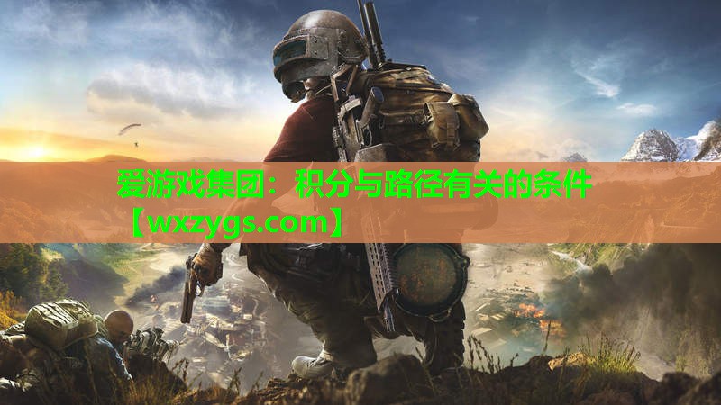 爱游戏集团：积分与路径有关的条件