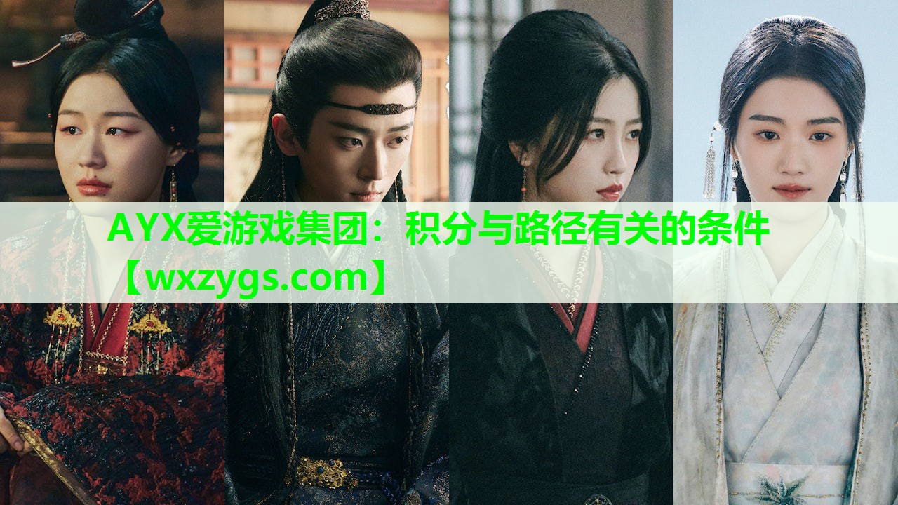 AYX爱游戏集团：积分与路径有关的条件