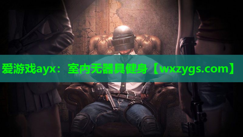 室内无器具健身 室内无器具健身