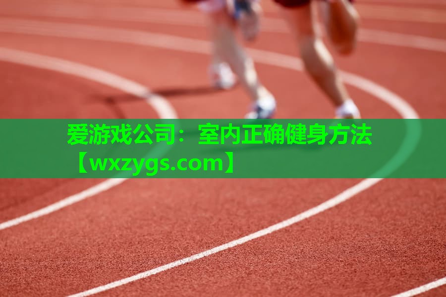 室内正确健身方法 室内正确健身方法