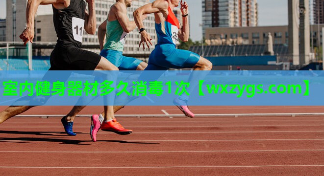 室内健身器材多久消毒1次 室内健身器材多久消毒1次