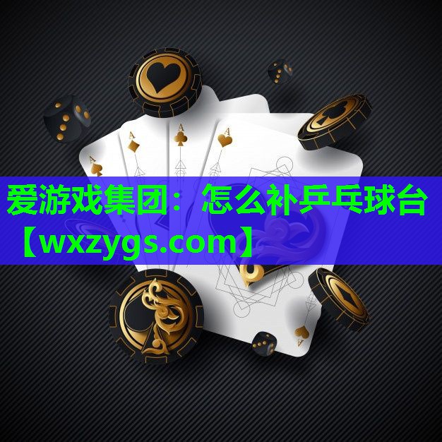 怎么补乒乓球台 怎么补乒乓球台