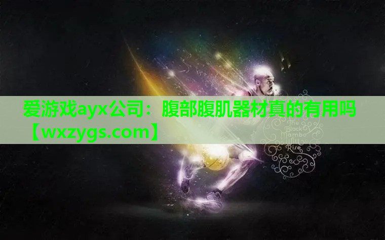 腹部腹肌器材真的有用吗 腹部腹肌器材真的有用吗