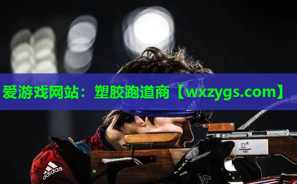 塑胶跑道商 塑胶跑道商