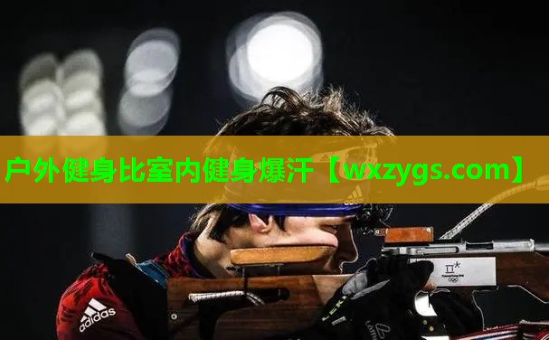 户外健身比室内健身爆汗 户外健身比室内健身爆汗