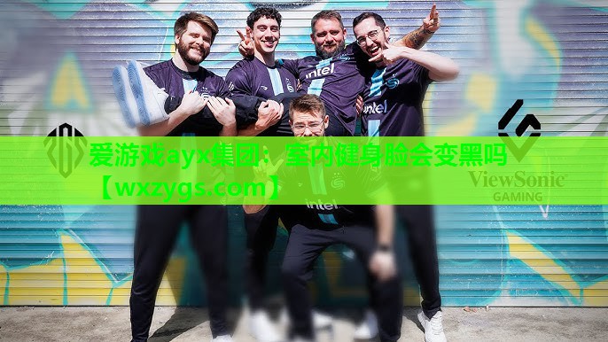 室内健身脸会变黑吗 室内健身脸会变黑吗
