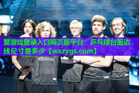 乒乓球台面边线尺寸是多少 乒乓球台面边线尺寸是多少
